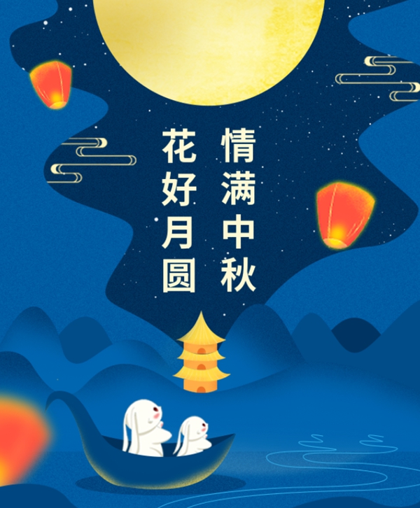 情满中秋 | jdb电子集团祝您中秋节快乐！