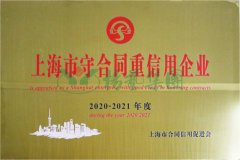 2020-2021 上海市守条约重信用企业AAA级