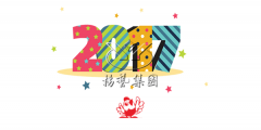 元旦快乐，，，，，，jdb电子陪您喜迎2017