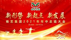 jdb电子集团2021年中总结大会顺遂召开