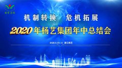 jdb电子集团2020年中总结大会召开