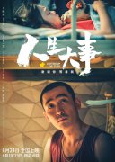 影戏《人生大事》：生死之间，，，，，，让尊重与安定融入民生