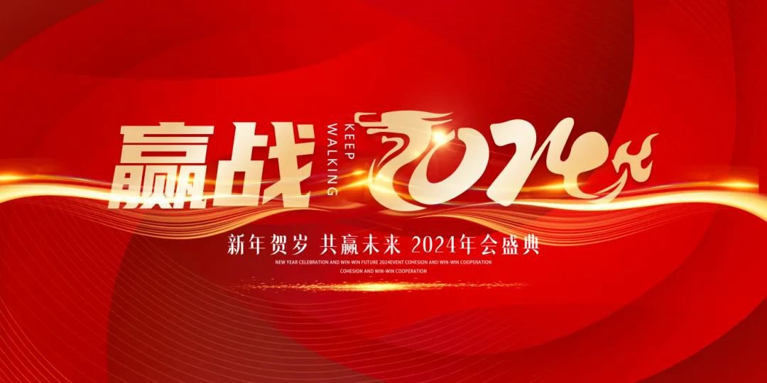 龙行龘龘，，，前途朤朤 | 圣地雅歌幼儿园2024年年会盛典