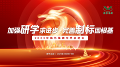 增强研学求前进 完善制标固基本|2023年jdb电子集团年终总结会圆满召开