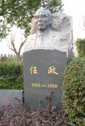 任政先生纪念碑：传承艺术精神，，，，，铭刻书法巨匠