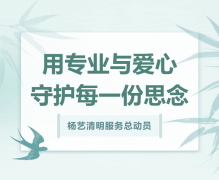jdb电子清明效劳总发动，，，，，，用专业与爱心守护每一份忖量！