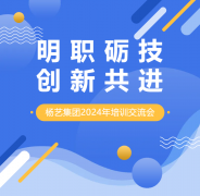 明职砺技，，，，，，，立异共进 | jdb电子集团2024年培训交流会