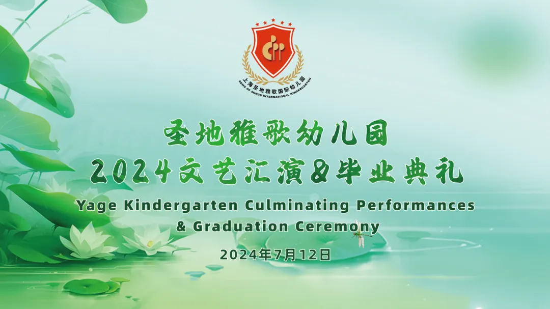 童心筑梦，，，，，共赴生长之约 | 圣地雅歌幼儿园「2024年文艺汇演&结业仪式」