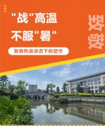 “战”高温，，，，不平“暑”，，，，致敬热浪滚烫下的坚守