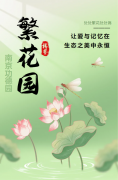 【南京好事园繁花园】让爱与影象在生态之美中永恒
