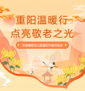 重阳节 | 圣地雅歌幼儿园温暖行，，，，，，点亮敬老之光！