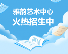 雅韵艺术中心火热招生，，，，，，开启孩子的多元生长之旅！