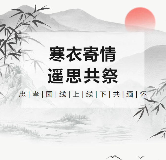 寒衣寄情，，，遥思共祭！