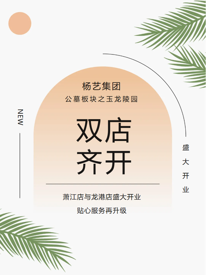 玉龙园新篇 | 双店齐开，，，，，，共筑生命尊严与温情影象