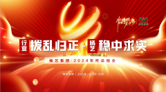 【行业:拨乱归正 jdb电子:稳中求实】jdb电子集团2024年终总结会圆满收官