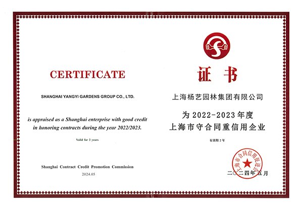 2022-2023 上海市守条约重信用企业AAA级
