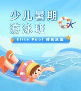超值优惠 + 专业教学，，，，来【Elite Pool 精英泳馆】开启清凉生长之旅！